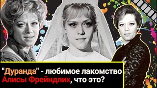 Дуранда - любимое лакомство Алисы Фрейндлих. Как вы думаете, что это