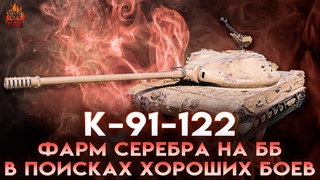 К-91-122 - Фарм серебра на ББ | В поисках хороших боев