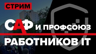 Профсоюз IT и САФ