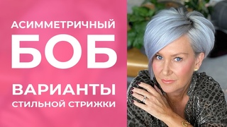 АСИММЕТРИЧНЫЙ БОБ: ВАРИАНТЫ СТРИЖКИ - классический, ультракороткий, с удлинением, градуированный