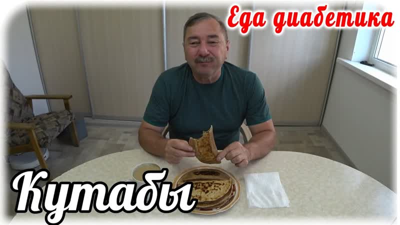 Еда диабетика 2 типа. Кутабы из цельнозерновой муки с
