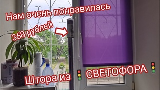 Нам очень понравилась рулонная штора из🚦"Светофора"🚦за 368р. Показываем, как установить за минуту😍😱💯