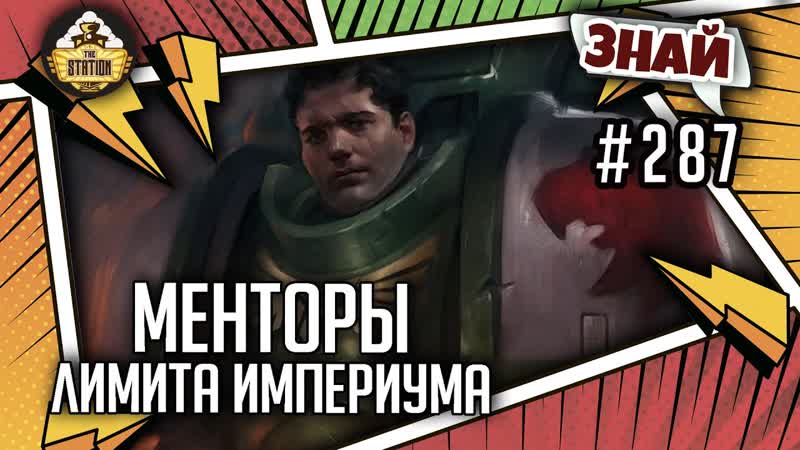 Менторы лимита Империума, Знай, 287, Warhammer