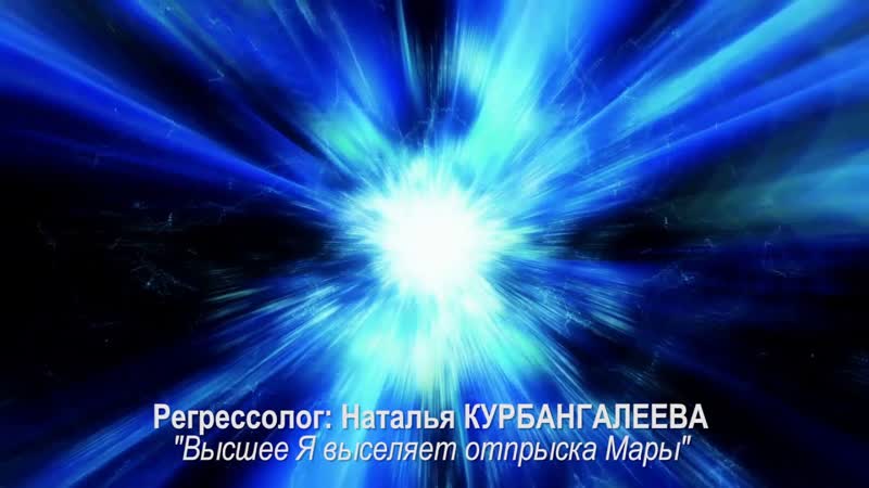 Высшее Я выселяет отпрыска Мары, полный фрагмент сеанса