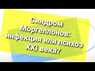 16+ Синдром Моргеллонов: инфекция или психоз XXI века Таро расклад
