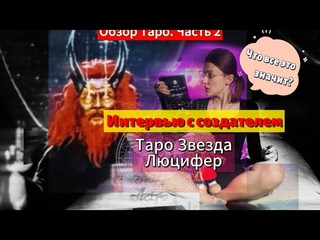Звезда Люцифер. Вопросы создателю. #таро #обзор #обзортаро