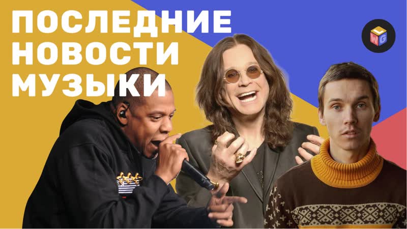 Косметика от Оззи, Антоха MC вернул песни, Jay Z инвестирует в