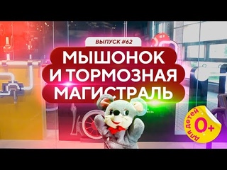 Мышонок и тормозная магистраль