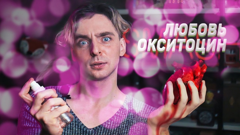 НЕ Гормон ЛЮБВИ,