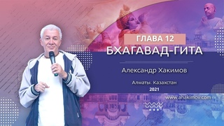 06/03/2021 Бхагавад-гита, глава 12, тексты 3-4. Е.М. Чайтанья Чандра Чаран прабху. Алматы