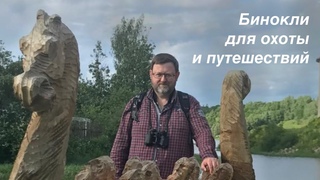 Бинокли для охоты и путешествий с Павлом Афанасьевым.