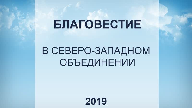 Благовестие Северо Западного Объединения МСЦ ЕХБ. Слайд