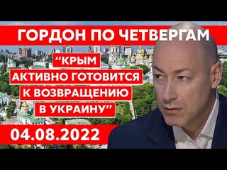 Гордон. HIMARS, Зеленский, запрет Шустеру, Монтян, Корбан, Притула, Смешко, отравление Чубайса