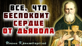 Все, что беспокоит  сердце  и томит его, — от дьявола происходит - Иоанн Кронштадтский