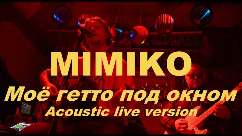 MIMIKO Моё гетто под окном ( Acoustic live version, TEXT +