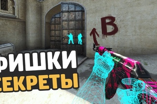ФИШКИ И СЕКРЕТЫ, КОТОРЫЕ УПРОСТЯТ ВАШУ ИГРУ // ЛАЙФХАКИ КСГО