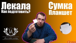 Подготовка лекал сумка планшет из натуральной кожи. Как вырезать лекала сумки из бумаги. ЧАСТЬ 1.