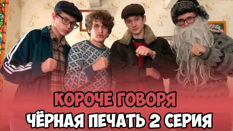 КОРОЧЕ ГОВОРЯ, ЧЁРНАЯ ПЕЧАТЬ 2